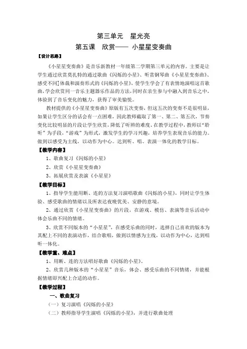 小学音乐新教材一年级下册《小星星变奏曲》教案设计