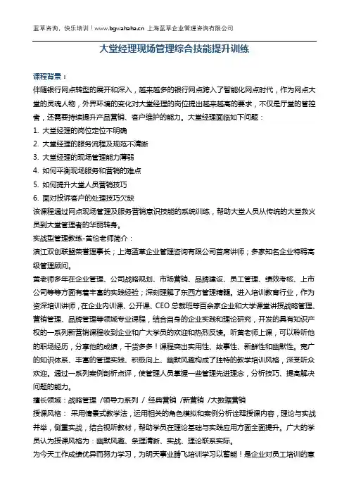 《大堂经理现场管理综合技能提升训练》厅堂+服务营销 2天版