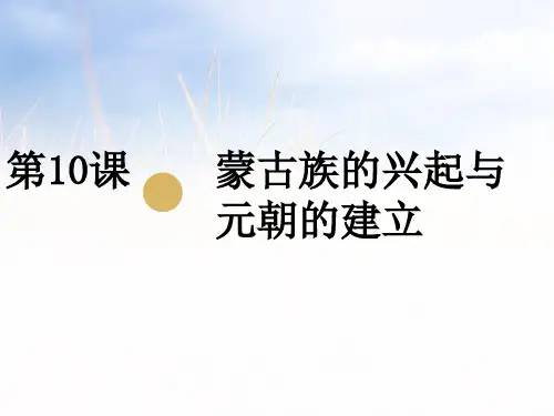 《蒙古族的兴起与元朝的建立》ppt-优秀版1