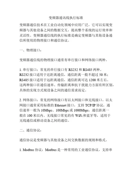 变频器通讯线执行标准