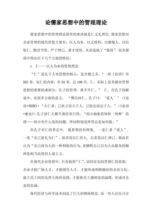 论儒家思想中的管理理论