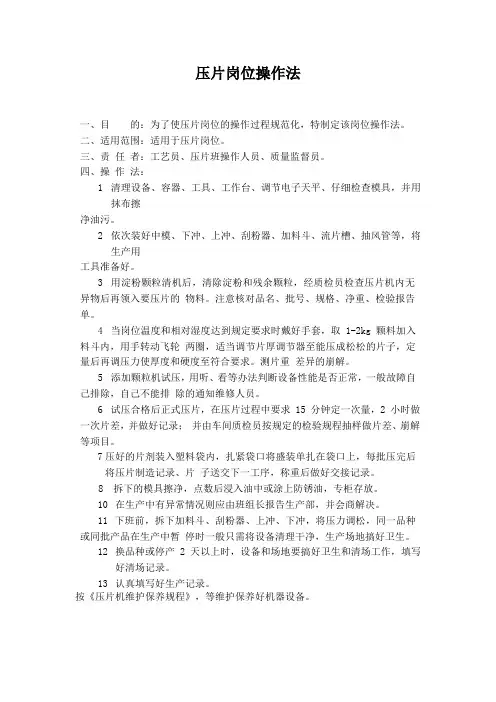 压片岗位操作法