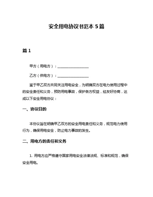 安全用电协议书范本5篇