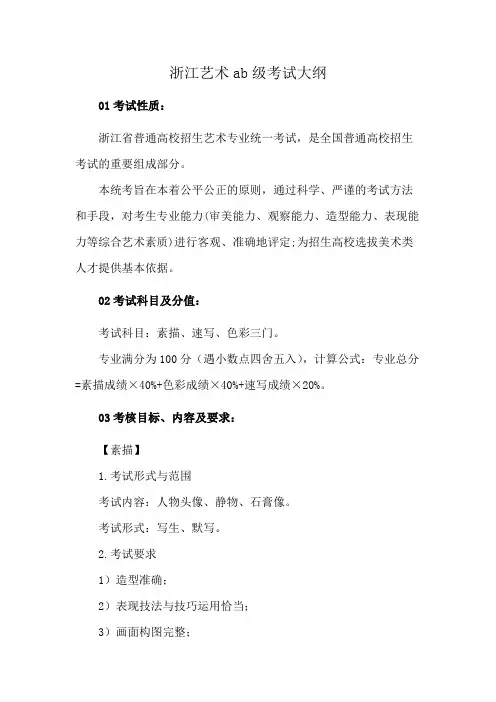 浙江艺术ab级考试大纲