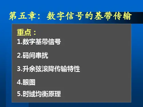 第五章数字信号的基带传输-