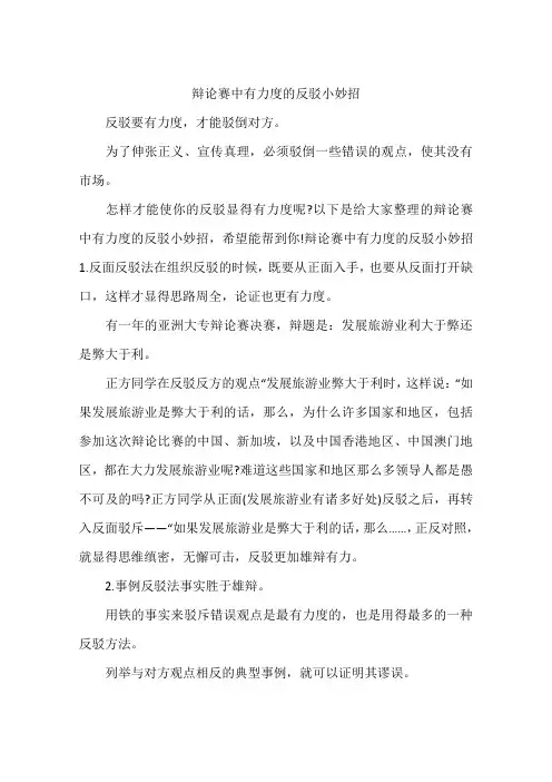 辩论赛中有力度的反驳小妙招
