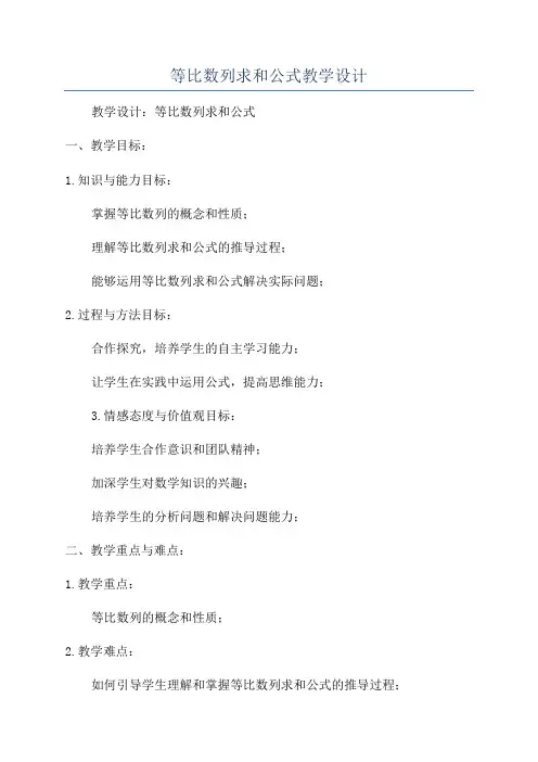 等比数列求和公式教学设计