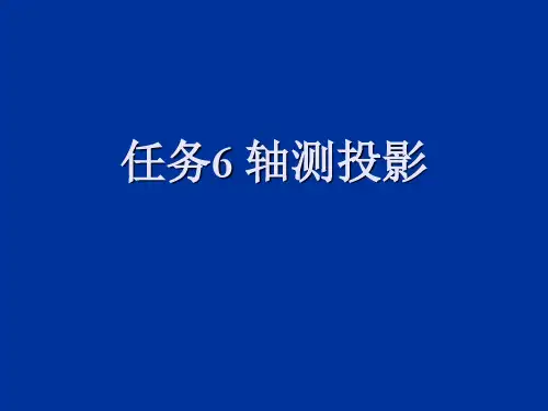 任务6轴测投影课件