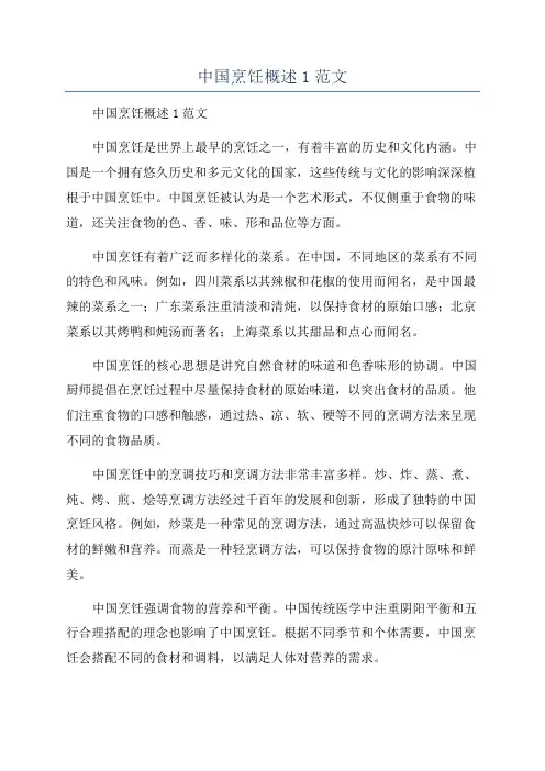 中国烹饪概述1范文