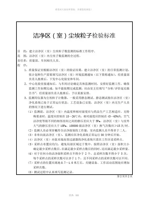 洁净区尘埃粒子检验标准