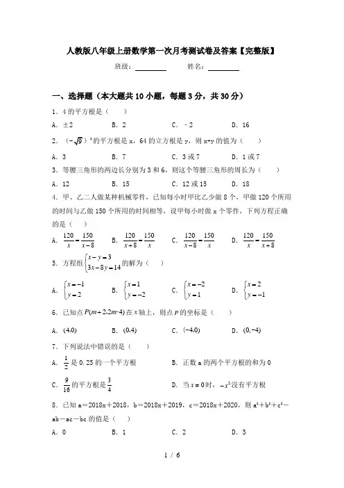 人教版八年级上册数学第一次月考测试卷及答案【完整版】