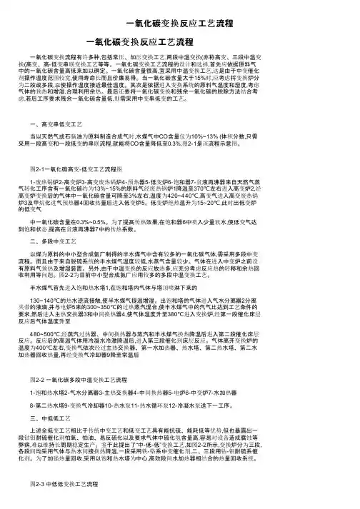 一氧化碳变换反应工艺流程
