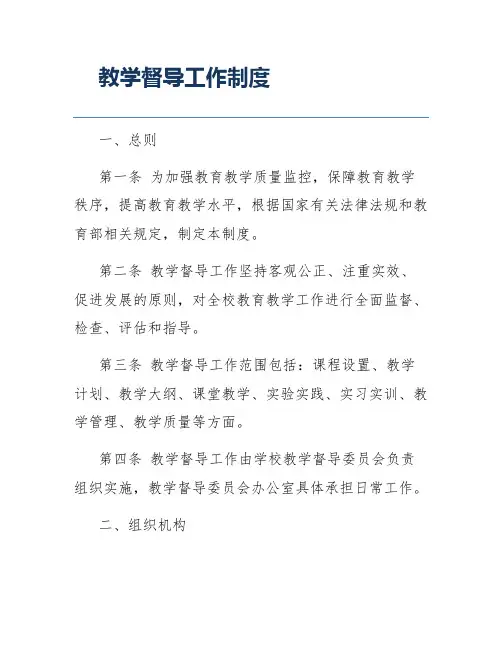 教学督导工作制度