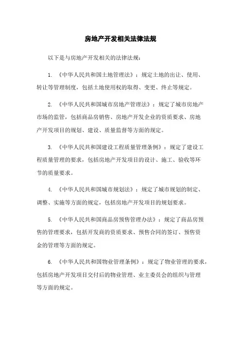 房地产开发相关法律法规