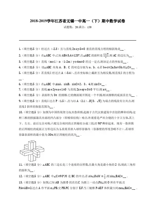 2018-2019学年江苏省无锡一中高一(下)期中数学试卷
