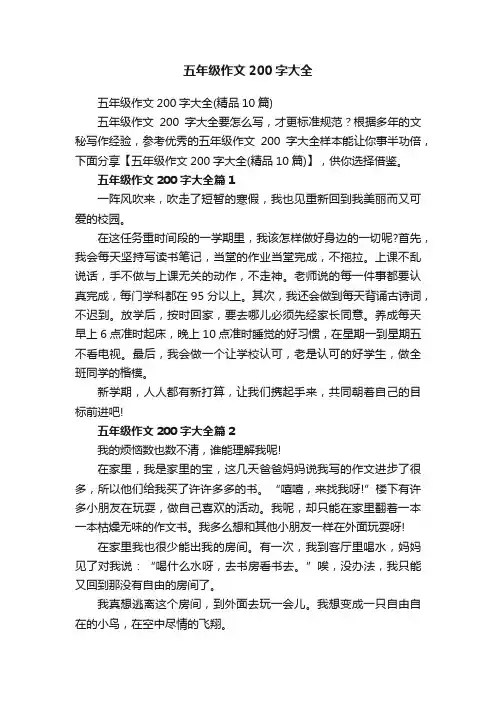 五年级作文200字大全（精品10篇）