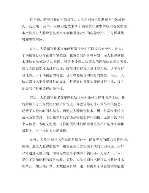 人脸识别技术在车辆租赁行业中的实际应用(二)