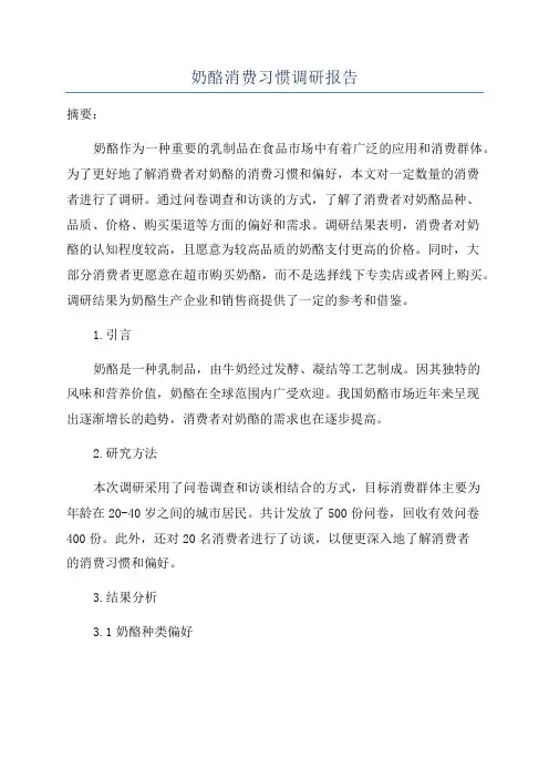 奶酪消费习惯调研报告