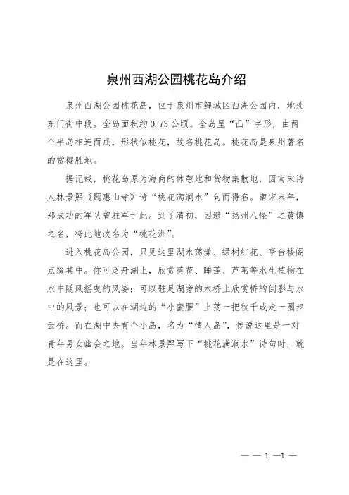 泉州西湖公园桃花岛介绍