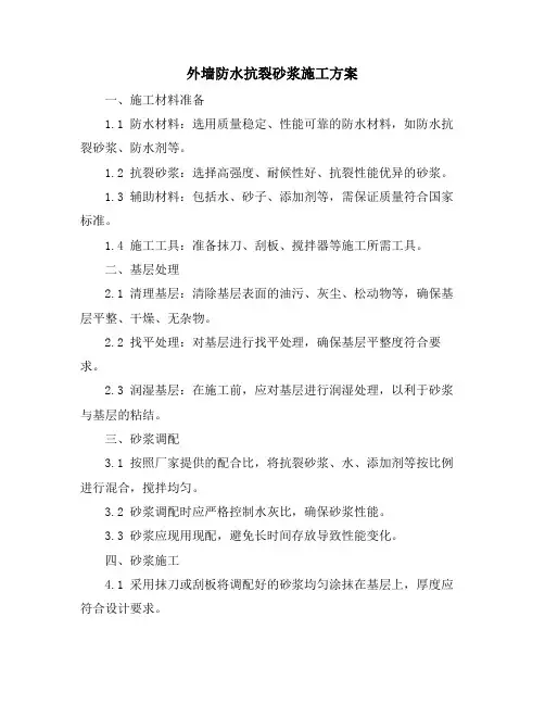 外墙防水抗裂砂浆施工方案