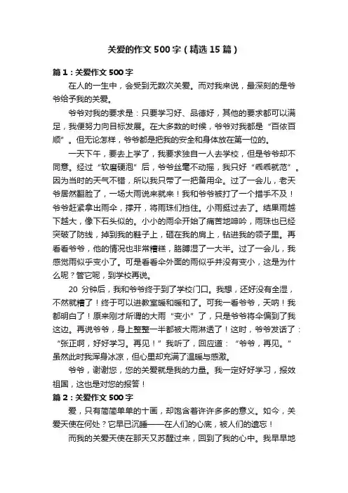 关爱的作文500字（精选15篇）