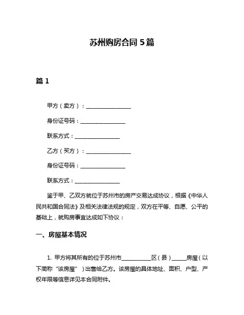 苏州购房合同5篇