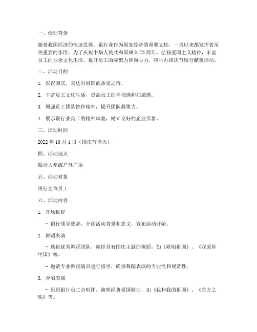 国庆节银行献舞活动方案