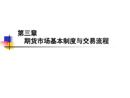 期货市场基本制度与交易流程