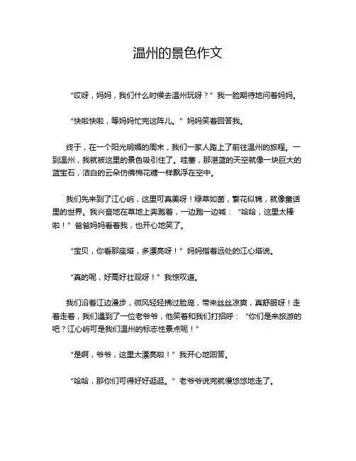 温州的景色作文