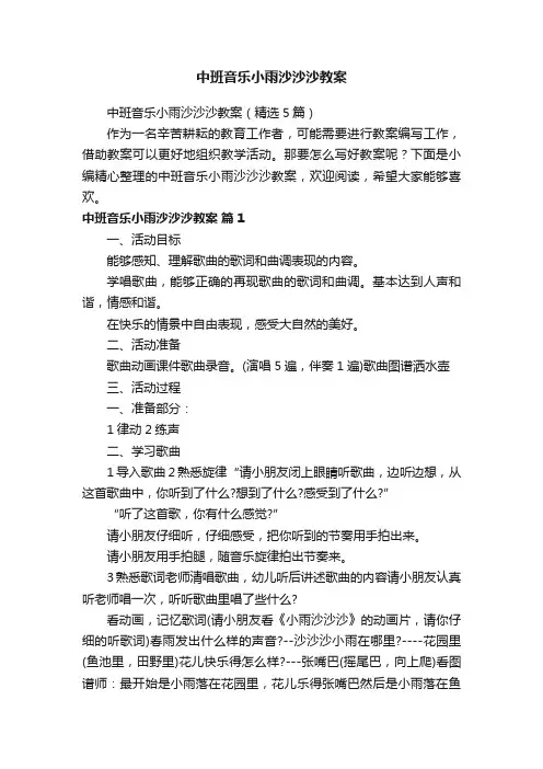 中班音乐小雨沙沙沙教案