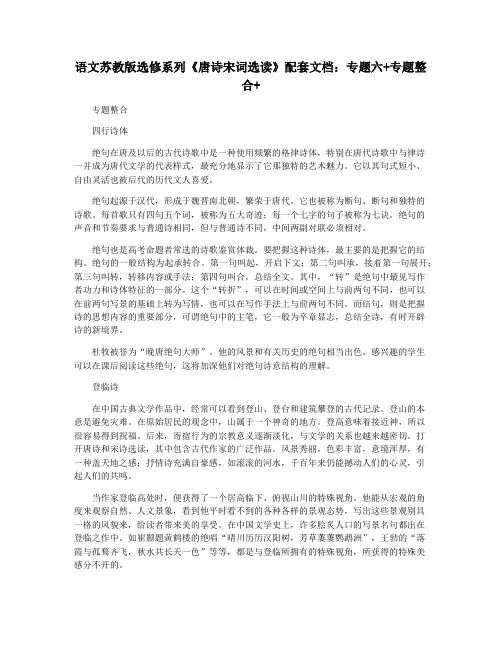 语文苏教版选修系列《唐诗宋词选读》配套文档：专题六+专题整合+
