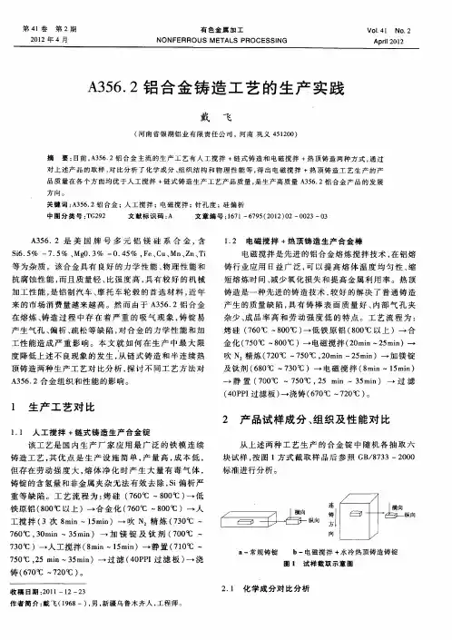 A356.2铝合金铸造工艺的生产实践