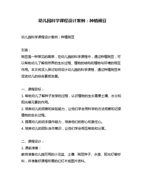 幼儿园科学课程设计案例：种植豌豆