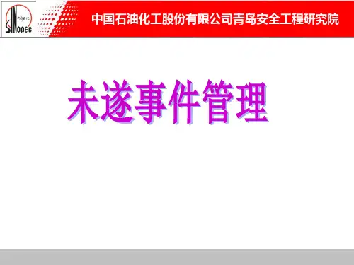 未遂事件管理-0910.28most
