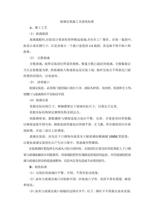 玻璃安装施工及验收标准