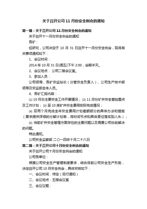 关于召开公司11月份安全例会的通知