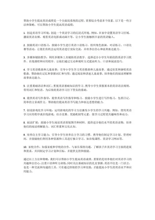 如何帮助小学生提高英语成绩
