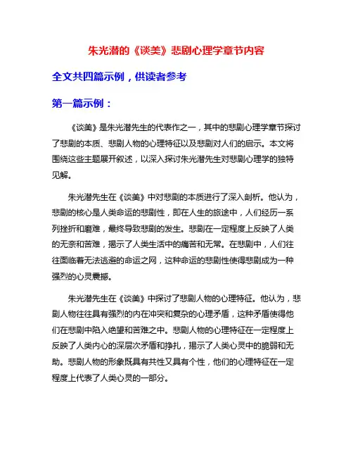 朱光潜的《谈美》悲剧心理学章节内容