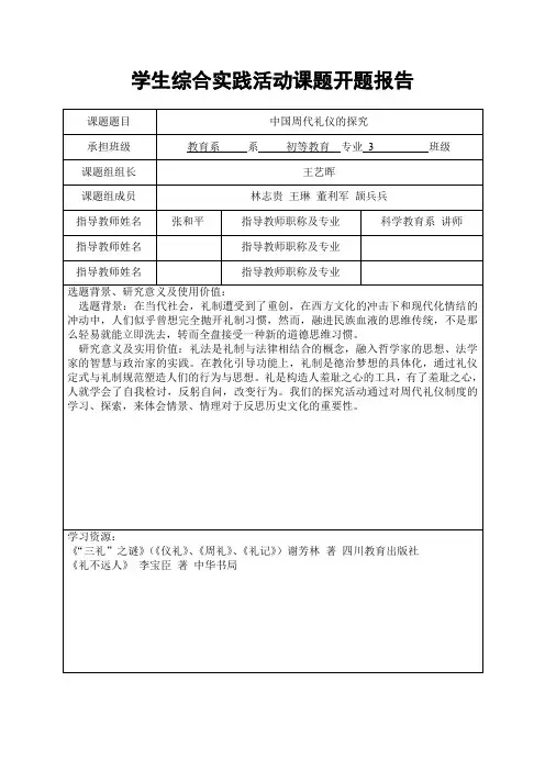 综合实践活动课题开题工作报告