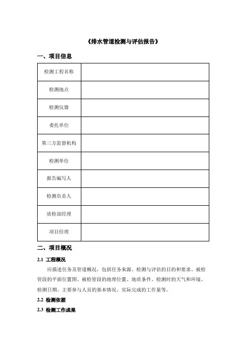 排水管道检测与评估报告模板
