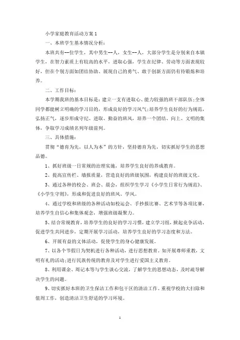小学家庭教育活动策划方案五篇(最新)