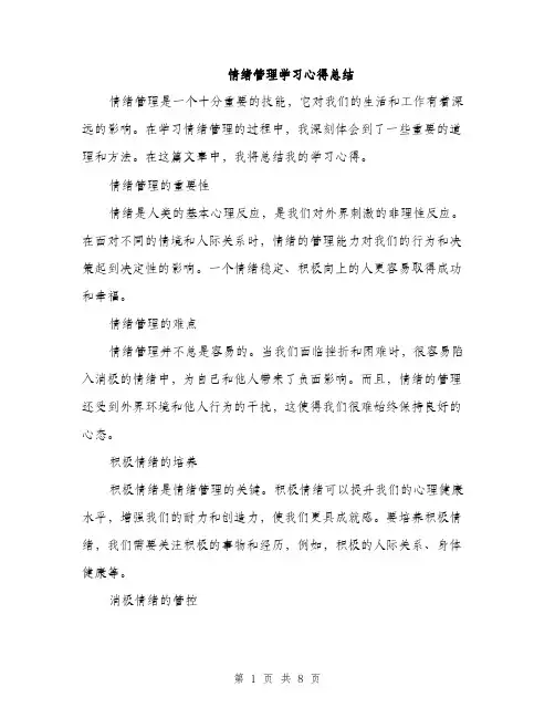 情绪管理学习心得总结