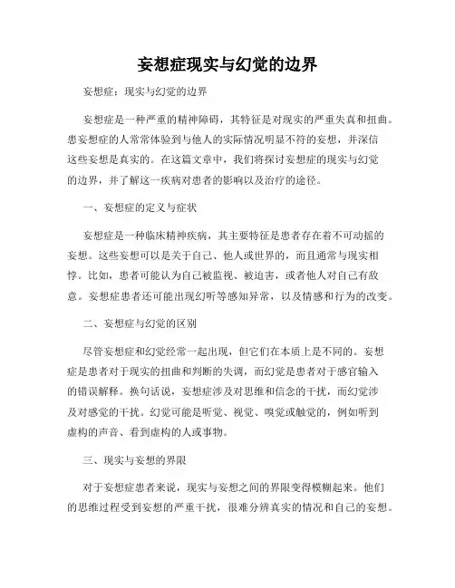 妄想症现实与幻觉的边界