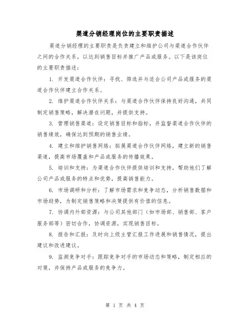 渠道分销经理岗位的主要职责描述(3篇)