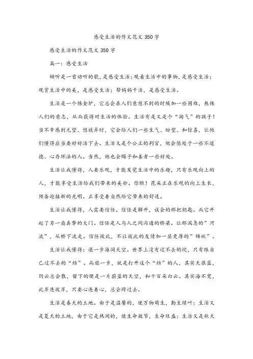 感受生活的作文范文350字
