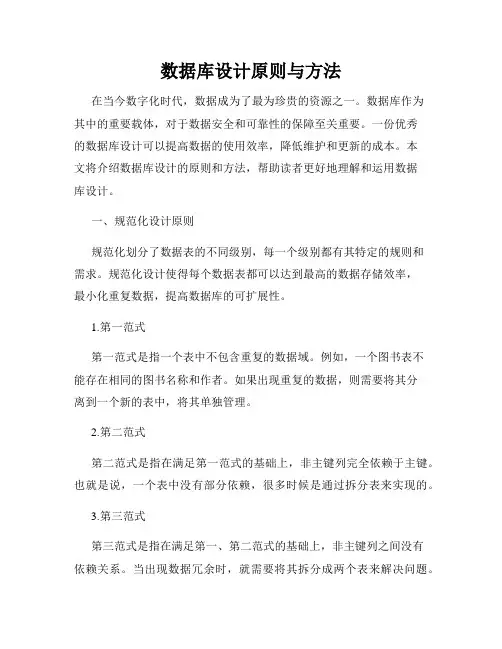 数据库设计原则与方法