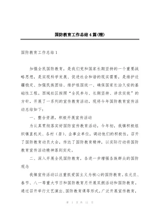 国防教育工作总结4篇(精)