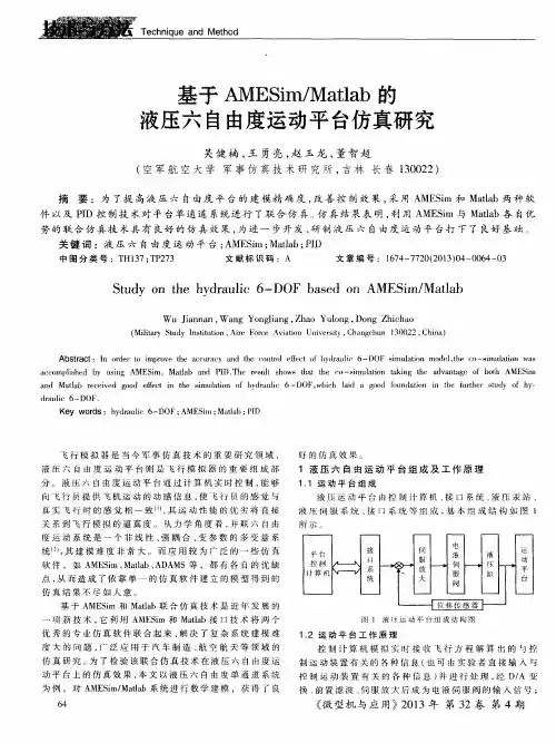 基于AMESim／Matlab的液压六自由度运动平台仿真研究