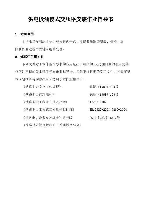 供电段油浸式变压器安装作业指导书