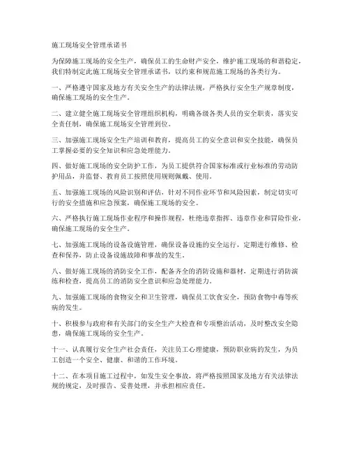 施工现场安全管理承诺书